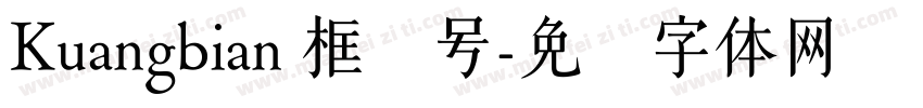 Kuangbian 框边号字体转换